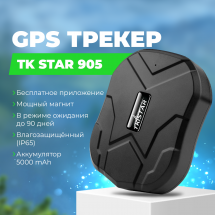 GPS трекер для автомобиля TK STAR 905 с магнитом и акб 5000Ah на 90 дней